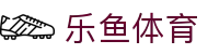 乐鱼体育(中国) · 官方平台